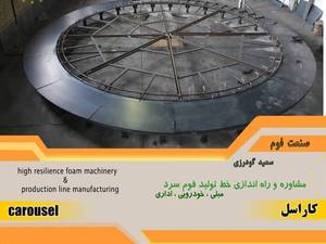تولید کاراسل در تهران