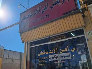 فروش تیرآهن در بروجرد