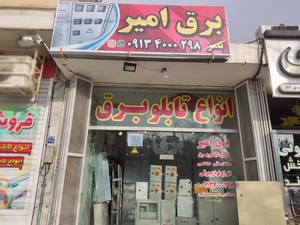 خرید تابلو برق در اصفهان