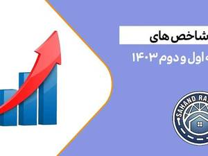 دانلود ابلاغ شاخص های سه ماهه اول و دوم ۱۴۰۳