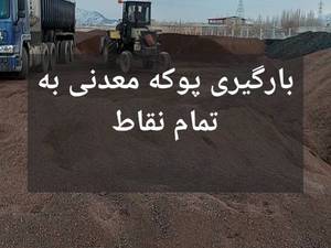 قیمت پوکه معدنی در تاکستان 