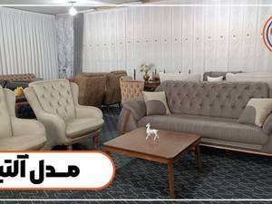 خرید مبلمان راحتی اقساطی در تهران