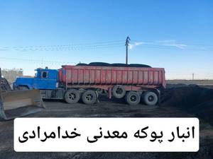 فروش پوکه معدنی ساختمانی در مشهد 