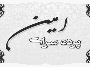 خرید پرده مینیمال ارزان در بناب