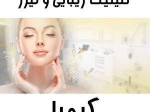  کلینیک خوب لیزر در قائمشهر