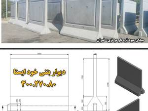 دیوار خودایستا طول ۳متر در مشهد