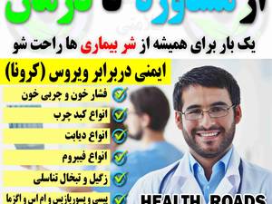 مشاوره تخصصی درمانی انواع بیماری ها