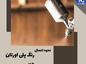 قیمت رنگ آستری سیاه پلی اورتان چوب