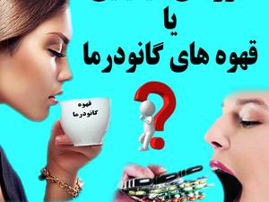 داروهای شیمیایی یا قهوه های گانودرما