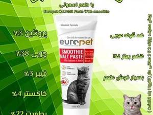  خرید خمیر مالت گربه یوروپت با طعم اسموتی در تبریز