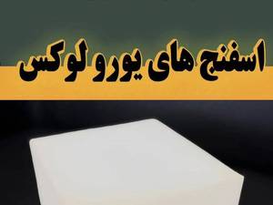 بهترین فوم برای مبلمان در تهران