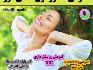 معرفی 5 هورمون شادی آور