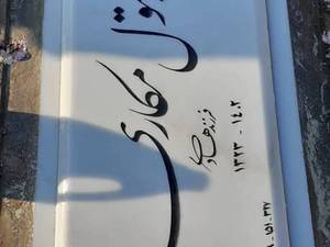 خرید سنگ قبر لاکچری جدید در تهران