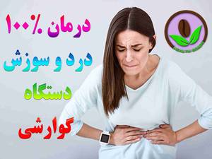 درمان بیماری های دستگاه گوارشی