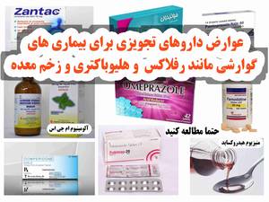 عوارض داروهای تجویزی برای بیماریهای گوارشی