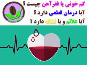 برای بیماری کم خونی و روش درمان قطعی ان تماس بگیرید