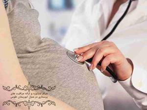 مراقبت های دوران بارداری | ابوریحان طوس