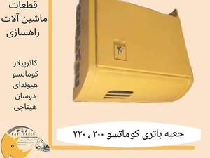 جعبه باتری برای کامیون در اصفهان