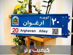 قیمت تابلو کوچه در اهواز