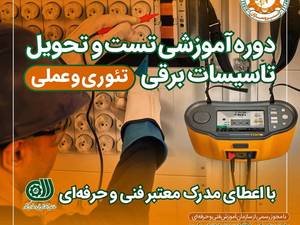 دوره تست و تحویل تاسیسات برقی رشت