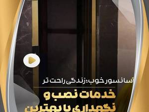 نصب و تعمیر آسانسور مشهد
