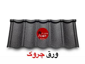 ارزانترین پوشش سقف شیبدار در رشت