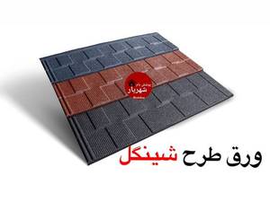 پوشش سقف شینگل
