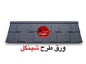 پوشش سقف شینگل