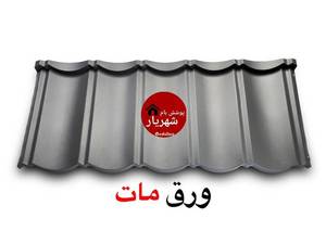 پوشش سقف آندولین در رشت 