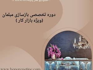 آموزش تخصصی بازسازی مبلمان در غرب تهران