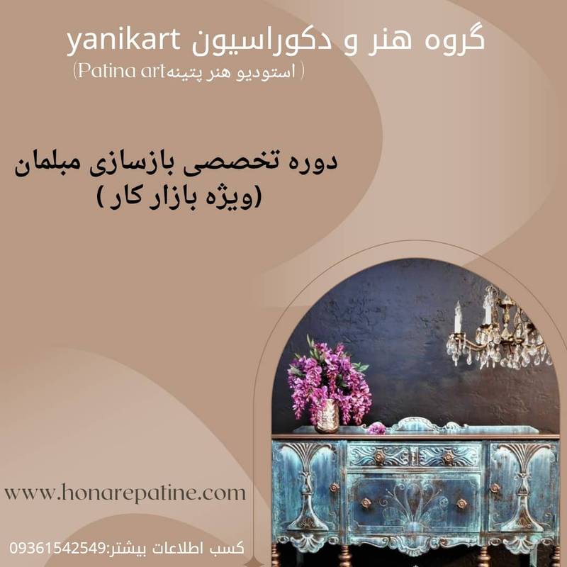 آموزش تخصصی بازسازی مبلمان در غرب تهران