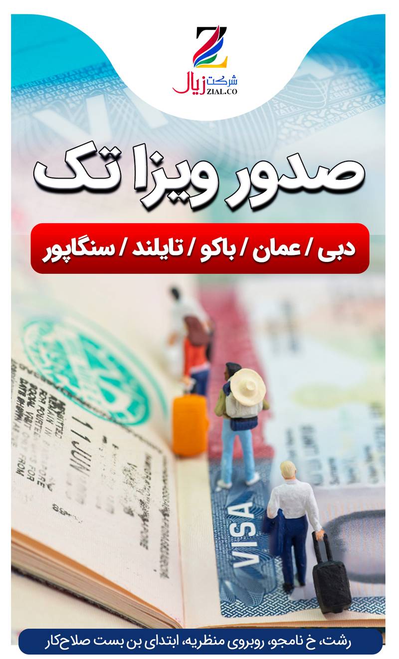 درخواست ویزا تک در قائمشهر
