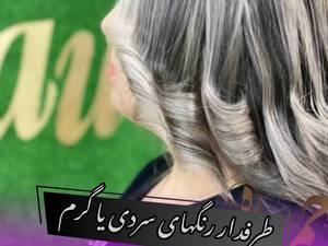 آرایشگاه خوب برای رنگ مو در هندیجان
