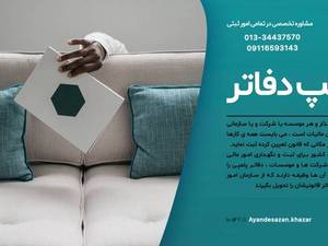 اطلاعیه پلمپ دفاتر تجاری فعالین اقتصادی منطقه آزاد انزلی