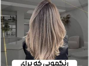 مرکز تخصصی رنگ مو در سعادت آباد