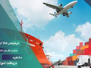 ترخیص کالا از گمرک در منطقه آزاد انزلی