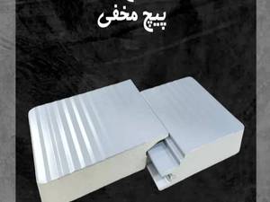 ساندویچ پانل پیچ مخفی در اصفهان