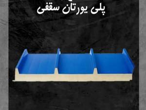 قیمت ساندویچ پانل پلی اورتان در اصفهان