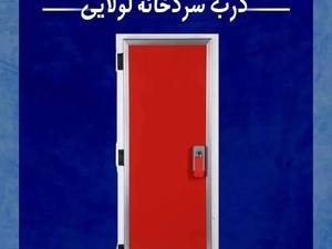 تولید درب سردخانه ای در کاشان