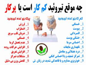 چه موقع تیروئید کم کار است یا پرکار
