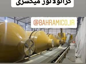 سازنده گرانول‌ساز میکسری مواد معدنی