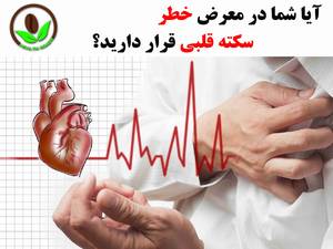 علامی که باید جدی بگیریم تا سکته قلبی نکنیم