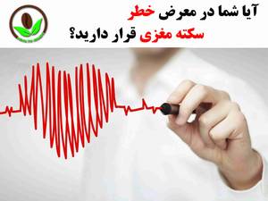 علائمی که نشان می دهد در معرض سکته مغزی هستیم