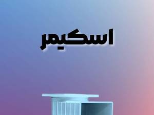 قیمت اسکیمر استخر چالوس