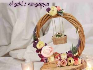 جاحلقه استند گلدار