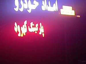  امدادخودرو ارزان قیمت هراز