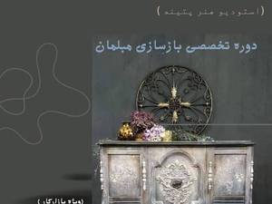 آموزش تخصصی بازسازی مبلمان تهران