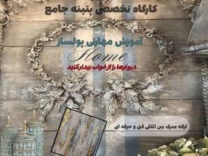 کارگاه تخصصی پتینه بازار کار در تهران