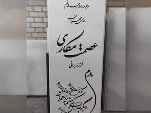 خرید و قیمت سنگ قبر گرانیت مشکی مولایی در مشهد