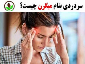 سردردی بنام میگرن چیست ؟
